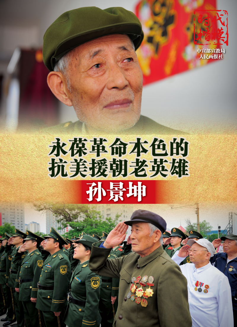 时代楷模抗美援朝老英雄-孙景坤